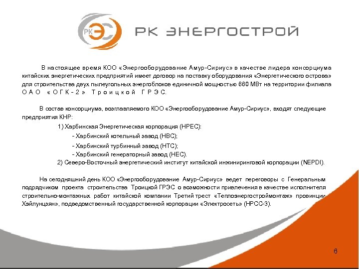 В настоящее время КОО «Энергооборудование Амур-Сириус» в качестве лидера консорциума китайских энергетических предприятий имеет
