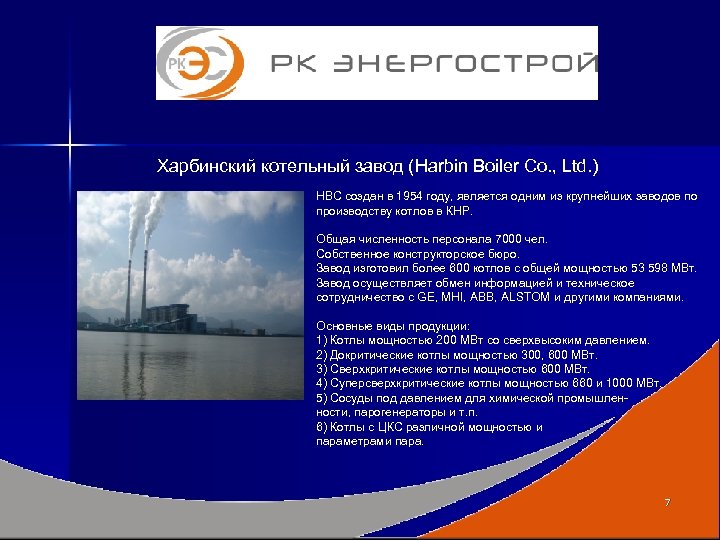 Харбинский котельный завод (Harbin Boiler Co. , Ltd. ) HBC создан в 1954 году,