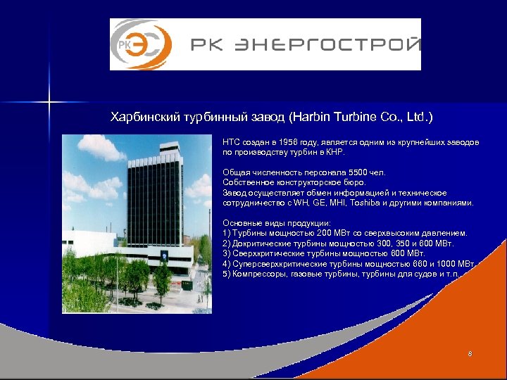 Харбинский турбинный завод (Harbin Turbine Co. , Ltd. ) HТC создан в 1956 году,