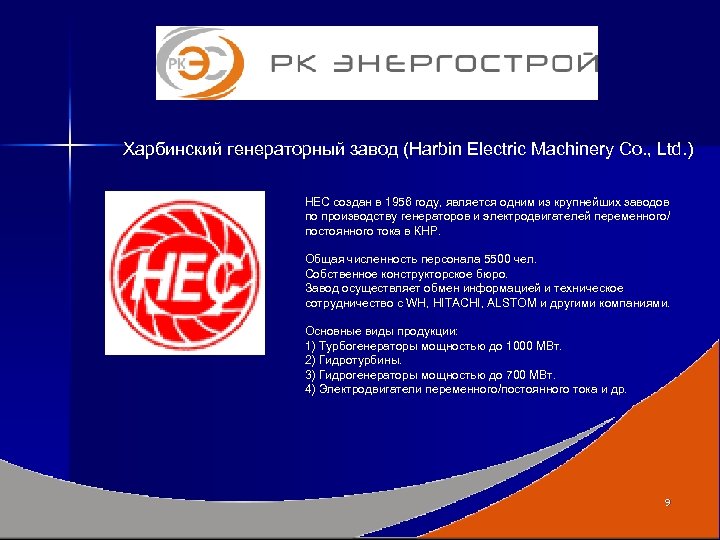 Харбинский генераторный завод (Harbin Electric Machinery Co. , Ltd. ) HЕC создан в 1956