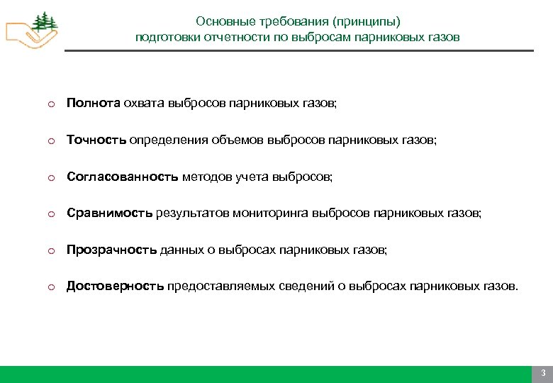 Основные требования (принципы) подготовки отчетности по выбросам парниковых газов o Полнота охвата выбросов парниковых