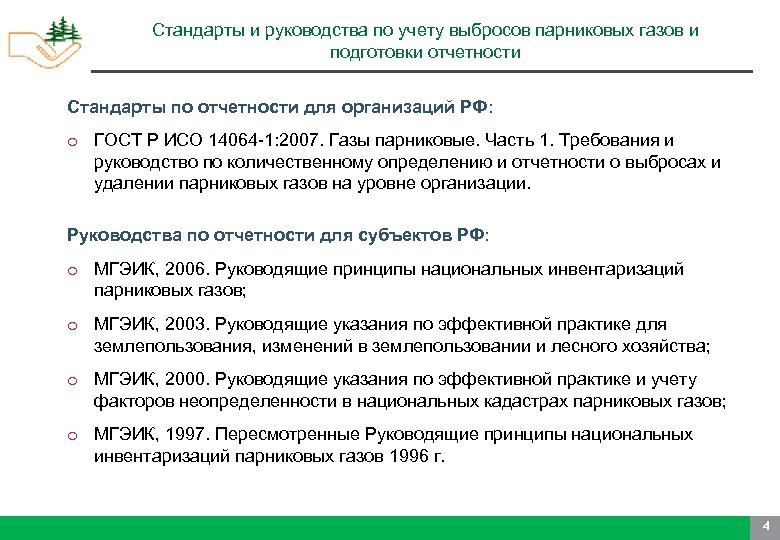 Стандарты и руководства по учету выбросов парниковых газов и подготовки отчетности Стандарты по отчетности