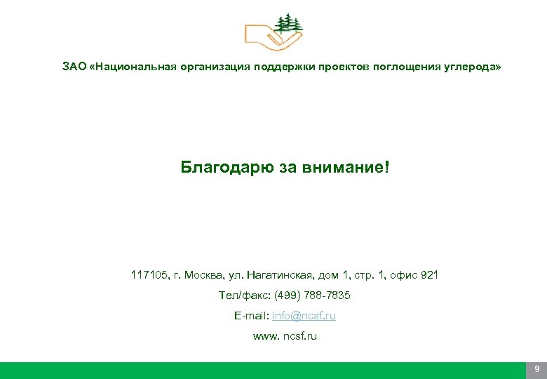 ЗАО «Национальная организация поддержки проектов поглощения углерода» Благодарю за внимание! 117105, г. Москва, ул.