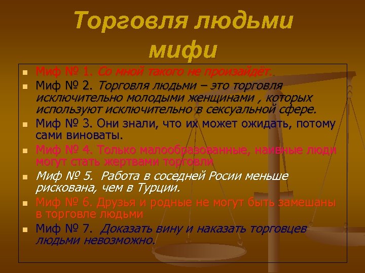 Торговля людьми мифи n n n n Миф № 1. Со мной такого не