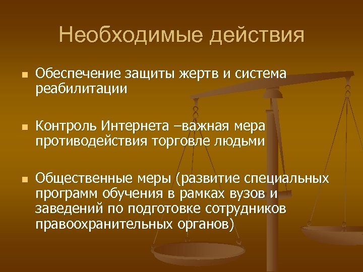 Необходимые действия n n n Обеспечение защиты жертв и система реабилитации Контроль Интернета –важная