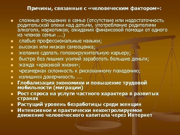 Причины, связанные с «человеческим фактором» : n n n сложные отношения в семье (отсутствие