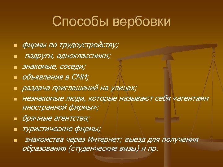 Способы вербовки n n n n n фирмы по трудоустройству; подруги, одноклассники; знакомые, соседи;