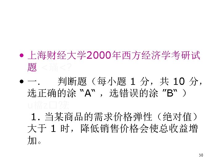  • 上海财经大学 2000年西方经济学考研试 题 <璊<? • 一． 判断题（每小题 1 分，共 10 分， 选正确的涂