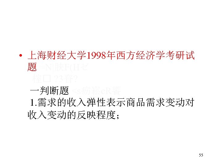  • 上海财经大学 1998年西方经济学考研试 题 =N|脥F(Hゼ 榁 ? 3眘? 一判断题 <s疬崧c. R饗 1. 需求的收入弹性表示商品需求变动对