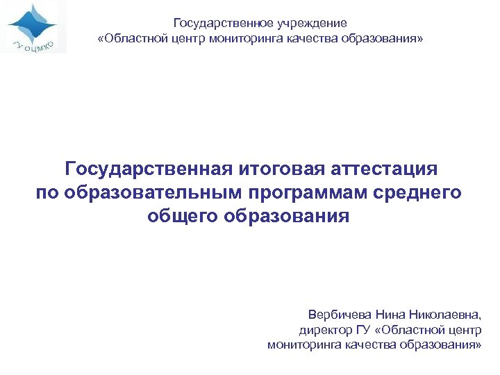 Государственное учреждение «Областной центр мониторинга качества образования» Государственная итоговая аттестация по образовательным программам среднего