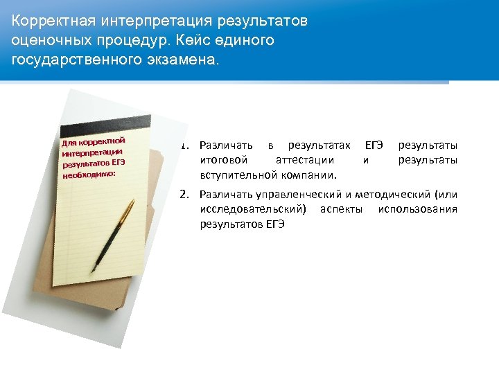 Корректная интерпретация результатов оценочных процедур. Кейс единого государственного экзамена. Для корректной интерпретации результатов ЕГЭ