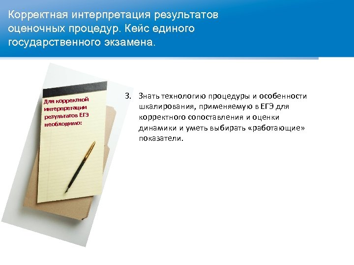 Корректная интерпретация результатов оценочных процедур. Кейс единого государственного экзамена. Для корректной интерпретации результатов ЕГЭ