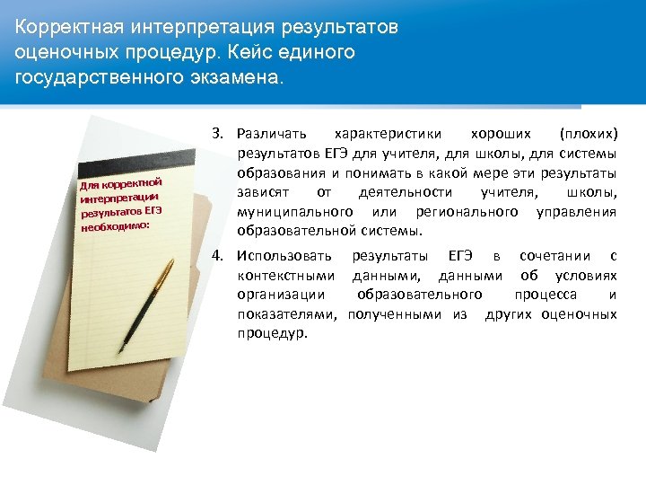 Корректная интерпретация результатов оценочных процедур. Кейс единого государственного экзамена. Для корректной интерпретации результатов ЕГЭ