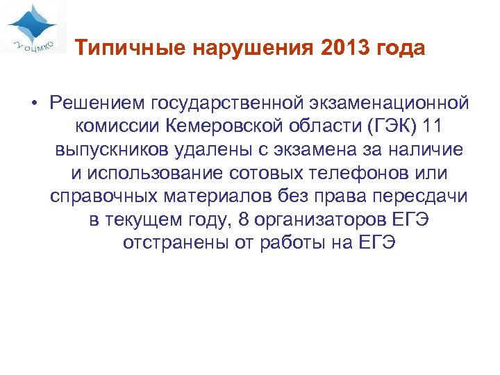 Типичные нарушения 2013 года • Решением государственной экзаменационной комиссии Кемеровской области (ГЭК) 11 выпускников