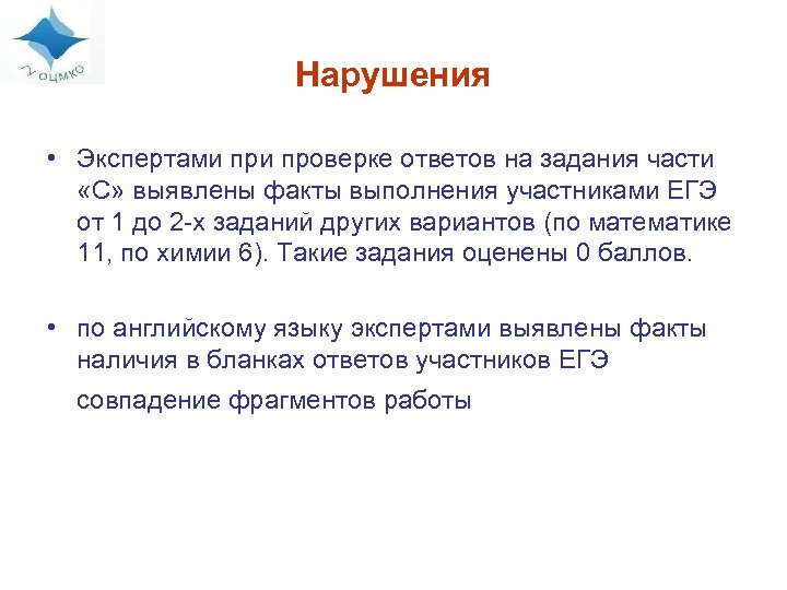 Нарушения • Экспертами проверке ответов на задания части «С» выявлены факты выполнения участниками ЕГЭ