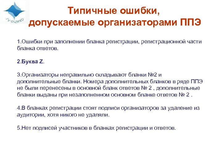 Типичные ошибки, допускаемые организаторами ППЭ 1. Ошибки при заполнении бланка регистрации, регистрационной части бланка