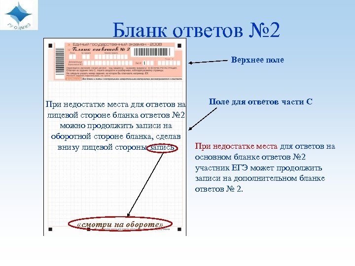  Бланк ответов № 2 Верхнее поле Поле для ответов части С При недостатке