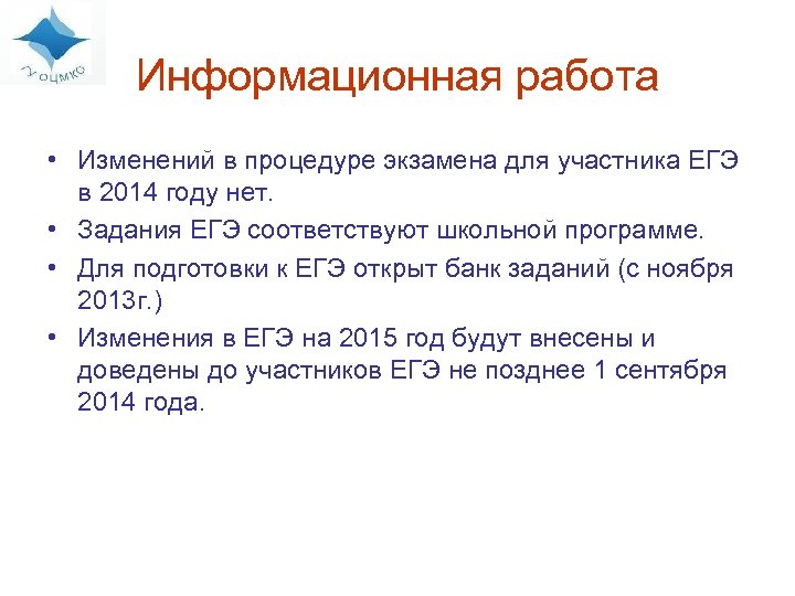 Информационная работа • Изменений в процедуре экзамена для участника ЕГЭ в 2014 году нет.