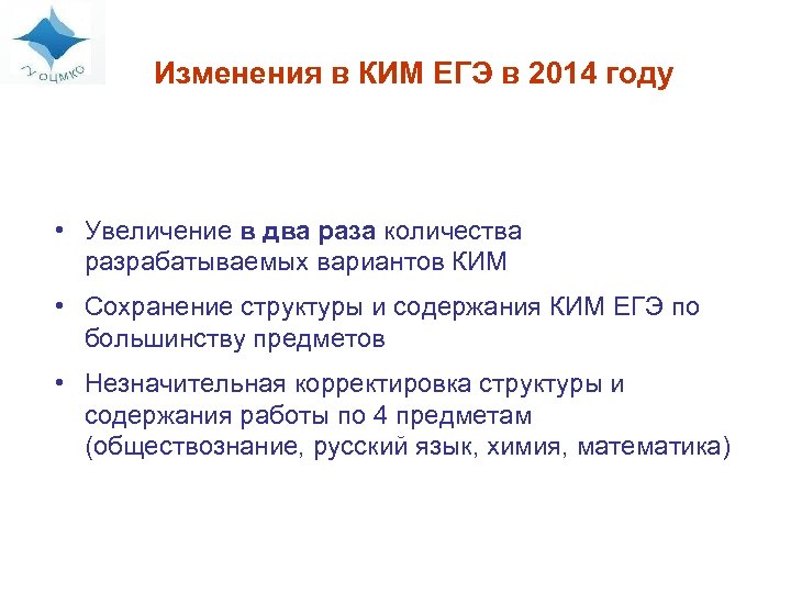 Изменения в КИМ ЕГЭ в 2014 году • Увеличение в два раза количества разрабатываемых