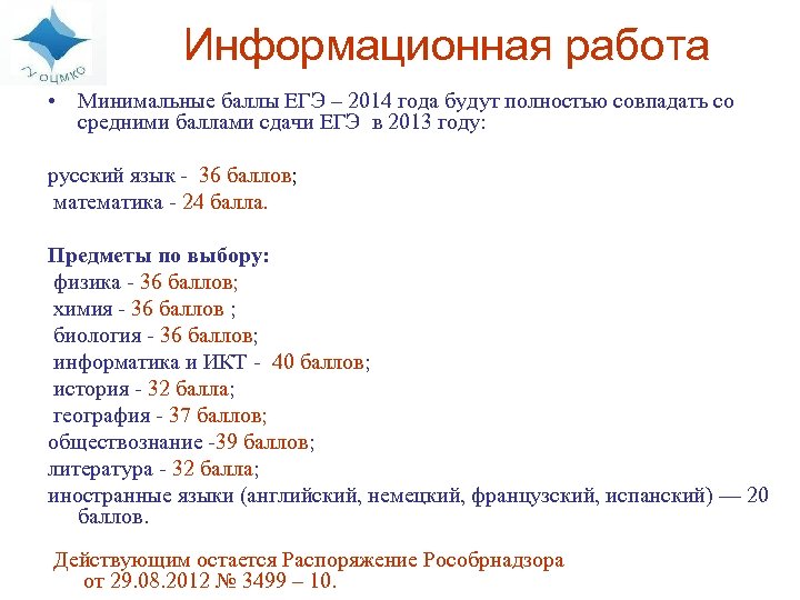 Информационная работа • Минимальные баллы ЕГЭ – 2014 года будут полностью совпадать со средними