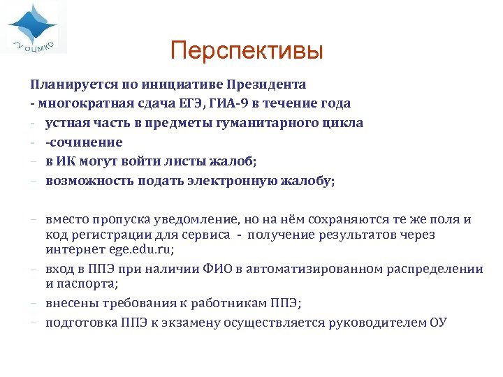 Перспективы Планируется по инициативе Президента - многократная сдача ЕГЭ, ГИА-9 в течение года -