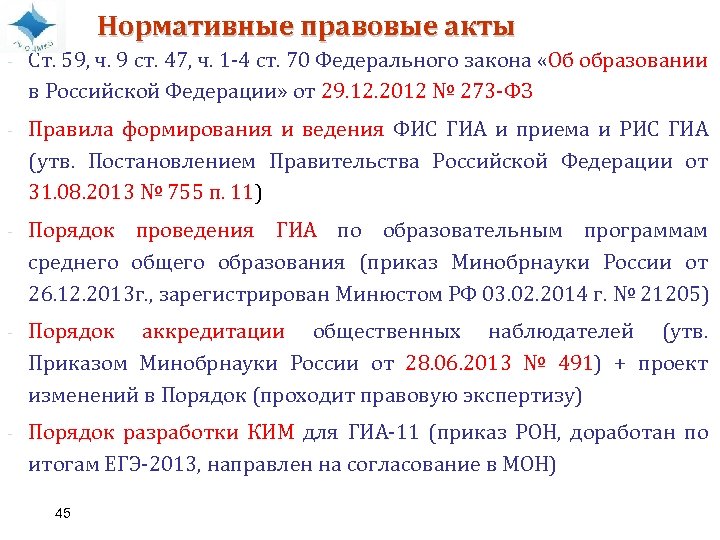 Нормативные правовые акты - Ст. 59, ч. 9 ст. 47, ч. 1 -4 ст.