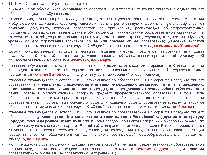  • 11. В РИС вносятся следующие сведения: • а) сведения об обучающихся, освоивших