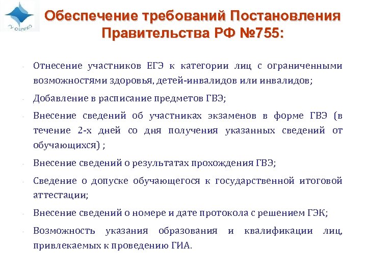 Обеспечение требований Постановления Правительства РФ № 755: - Отнесение участников ЕГЭ к категории лиц