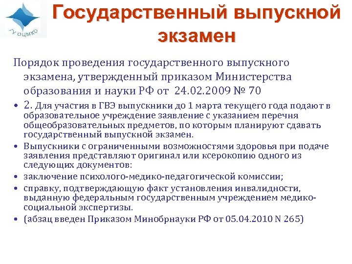 Государственный выпускной экзамен Порядок проведения государственного выпускного экзамена, утвержденный приказом Министерства образования и науки