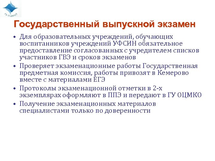 Государственный выпускной экзамен • Для образовательных учреждений, обучающих воспитанников учреждений УФСИН обязательное предоставление согласованных