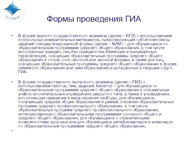 Формы проведения ГИА • В форме единого государственного экзамена (далее – ЕГЭ) с использованием