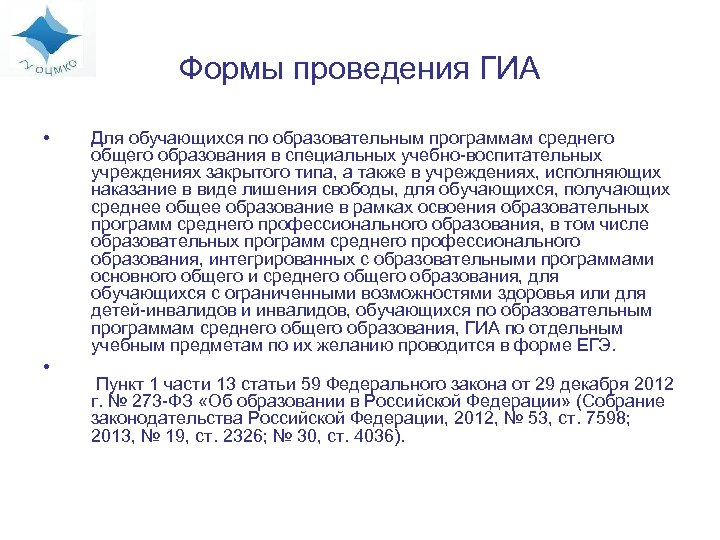 Формы проведения ГИА • • Для обучающихся по образовательным программам среднего общего образования в