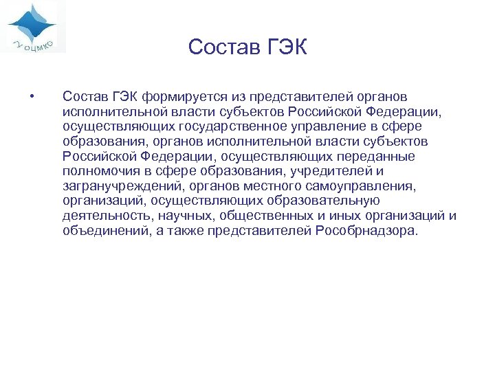 Состав ГЭК • Состав ГЭК формируется из представителей органов исполнительной власти субъектов Российской Федерации,