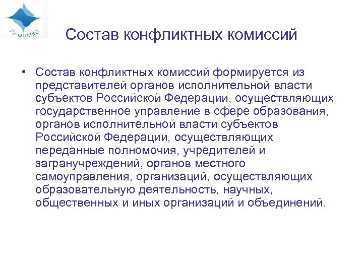 Состав конфликтных комиссий • Состав конфликтных комиссий формируется из представителей органов исполнительной власти субъектов