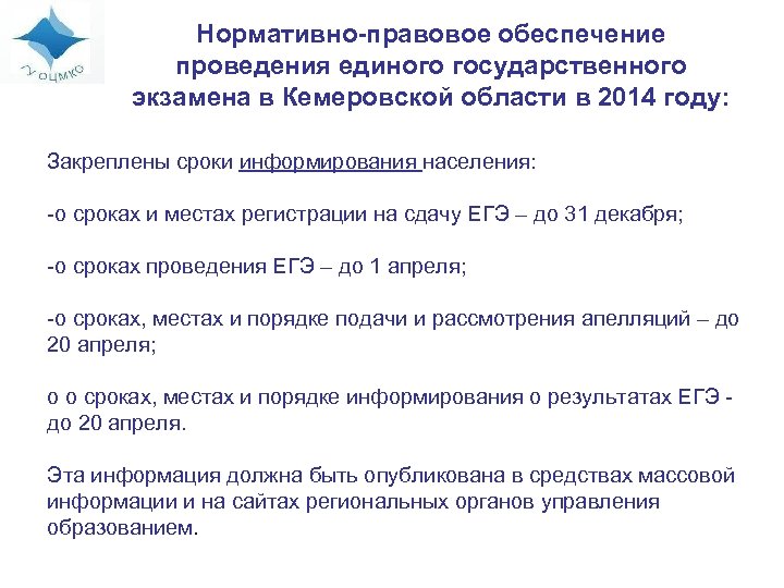 Нормативно-правовое обеспечение проведения единого государственного экзамена в Кемеровской области в 2014 году: Закреплены сроки