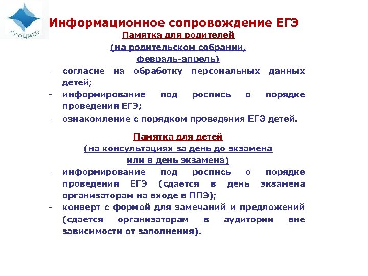 Информационное сопровождение ЕГЭ - - - Памятка для родителей (на родительском собрании, февраль-апрель) согласие