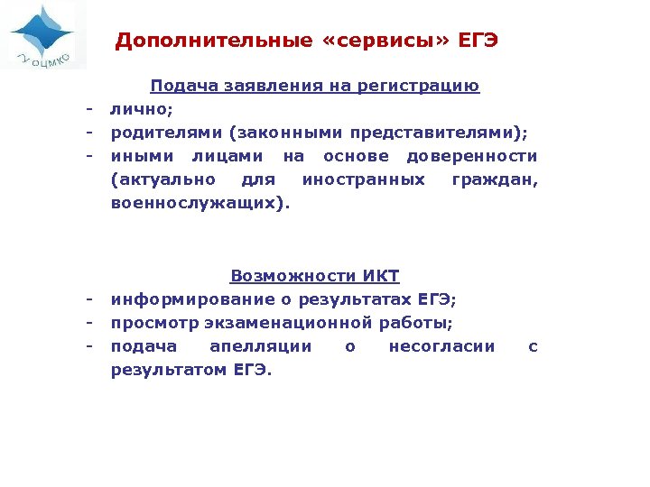 Дополнительные «сервисы» ЕГЭ - - Подача заявления на регистрацию лично; родителями (законными представителями); иными