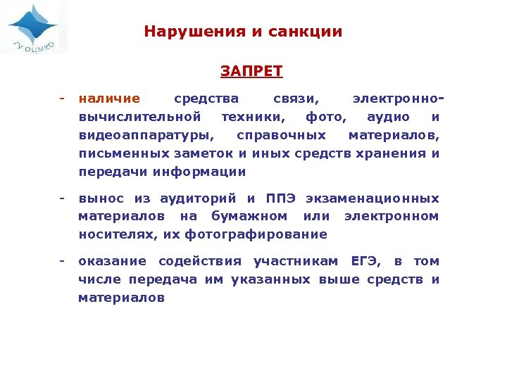 Нарушения и санкции ЗАПРЕТ - наличие средства связи, электронновычислительной техники, фото, аудио и видеоаппаратуры,