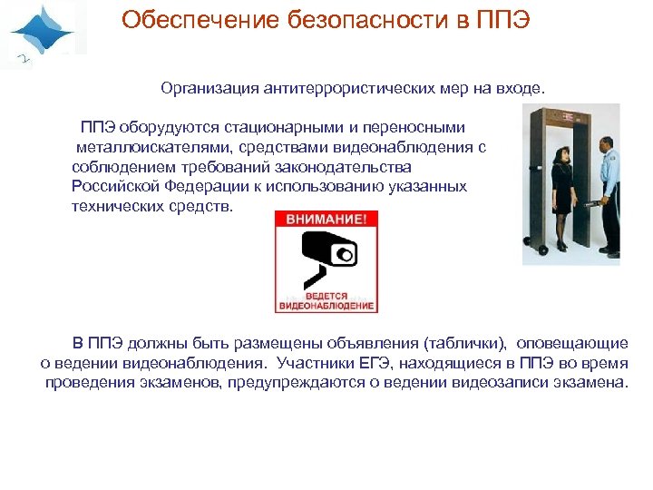 Обеспечение безопасности в ППЭ Организация антитеррористических мер на входе. ППЭ оборудуются стационарными и переносными