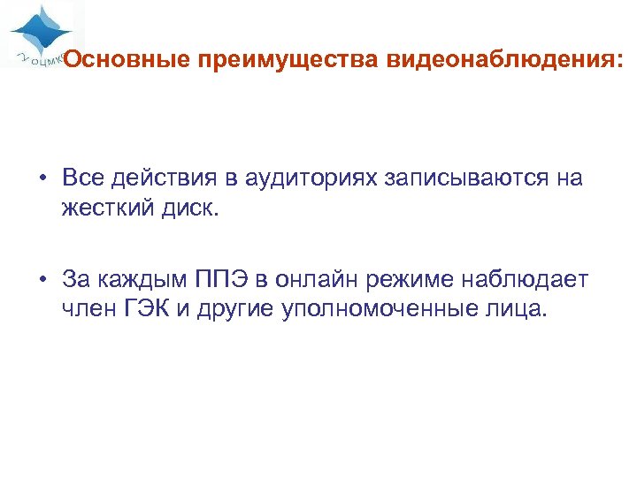 Основные преимущества видеонаблюдения: • Все действия в аудиториях записываются на жесткий диск. • За