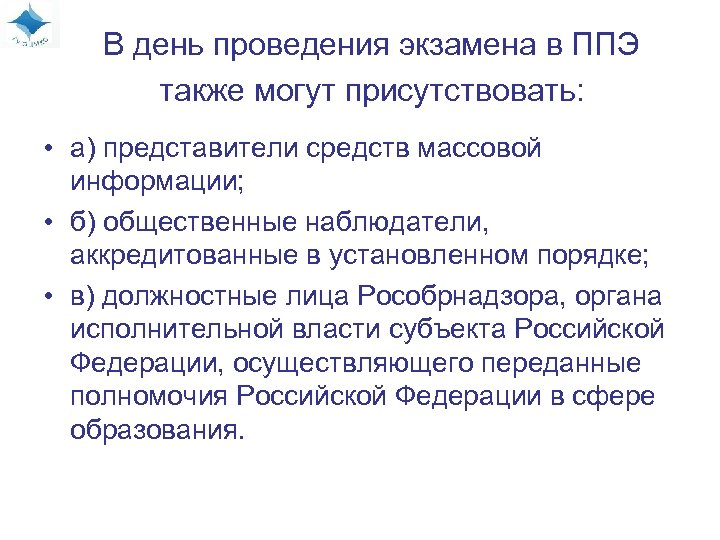 В день проведения экзамена в ППЭ также могут присутствовать: • а) представители средств массовой