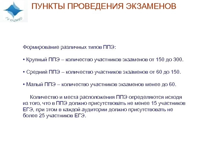 ПУНКТЫ ПРОВЕДЕНИЯ ЭКЗАМЕНОВ Формирование различных типов ППЭ: • Крупный ППЭ – количество участников экзаменов