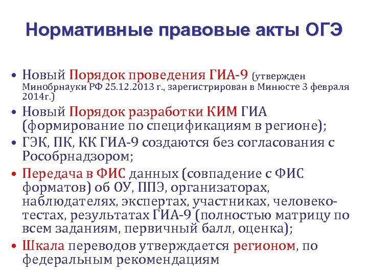 Нормативные правовые акты ОГЭ • Новый Порядок проведения ГИА-9 (утвержден Минобрнауки РФ 25. 12.