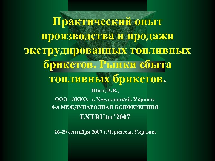 Практический опыт производства и продажи экструдированных топливных брикетов. Рынки сбыта топливных брикетов. Швец А.