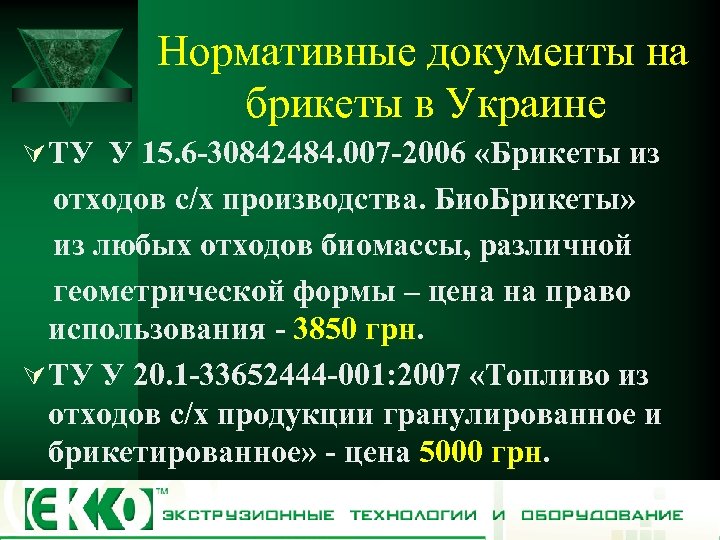 Нормативные документы на брикеты в Украине Ú ТУ У 15. 6 -30842484. 007 -2006