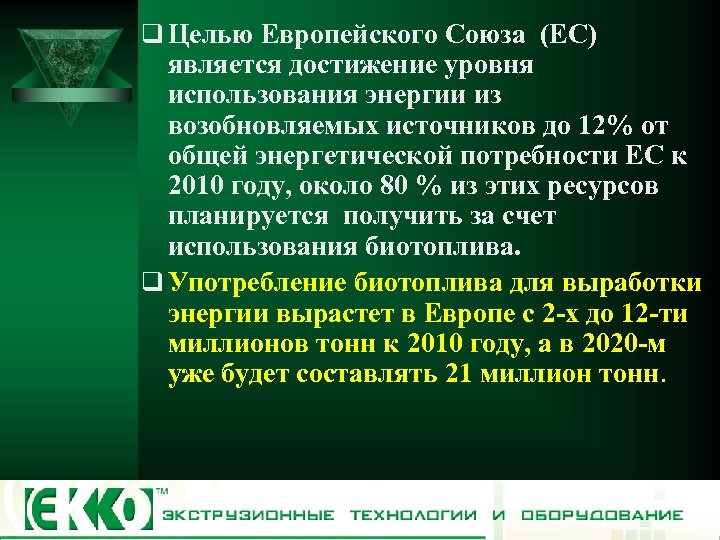 q Целью Европейского Союза (ЕС) является достижение уровня использования энергии из возобновляемых источников до