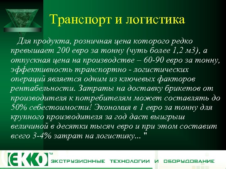 Транспорт и логистика Для продукта, розничная цена которого редко превышает 200 евро за тонну