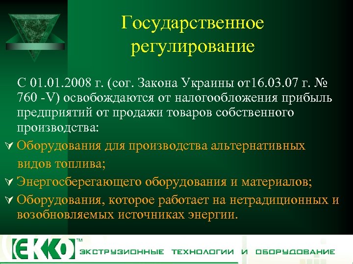 Государственное регулирование С 01. 2008 г. (сог. Закона Украины от16. 03. 07 г. №