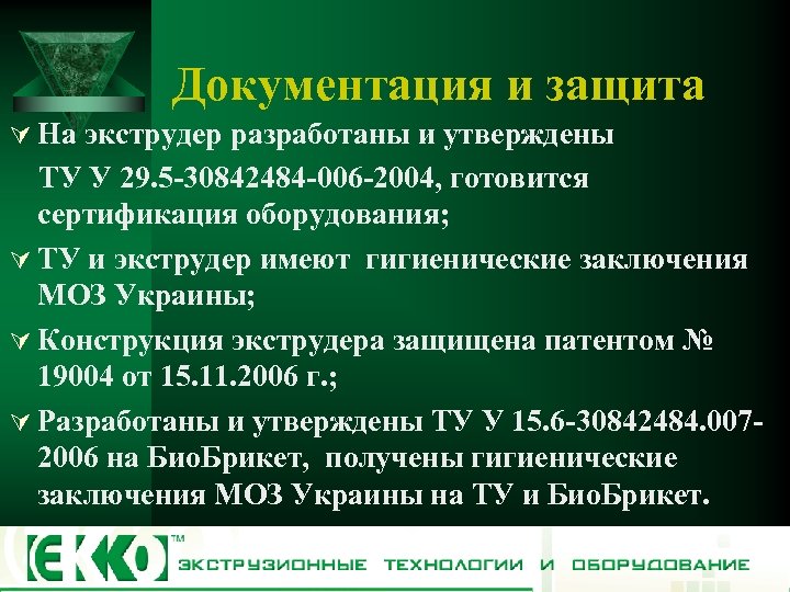 Документация и защита Ú На экструдер разработаны и утверждены ТУ У 29. 5 -30842484