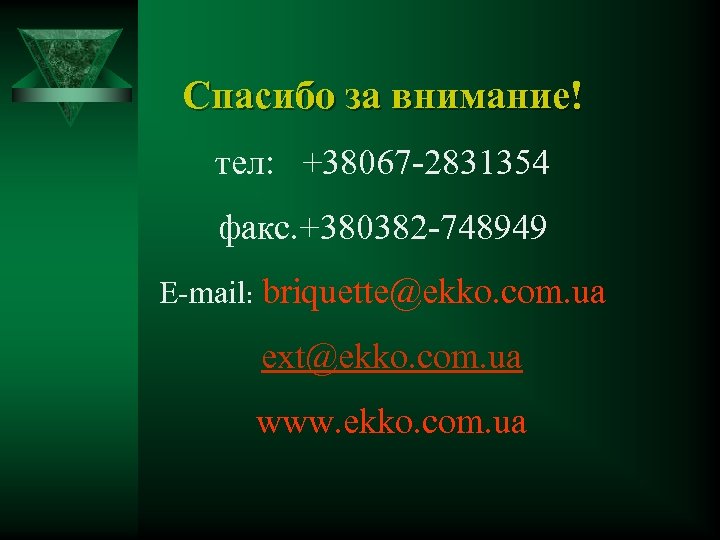 Спасибо за внимание! тел: +38067 -2831354 факс. +380382 -748949 E-mail: briquette@ekko. com. ua ext@ekko.